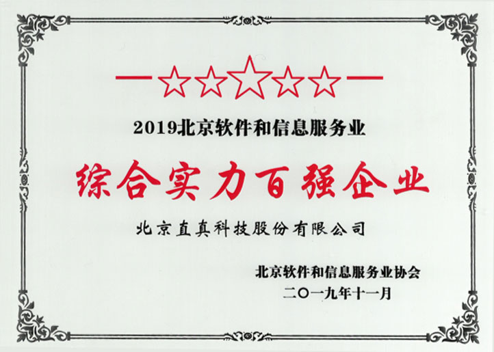 2019北京軟件和信息服務(wù)業(yè)綜合實(shí)力百?gòu)?qiáng)企業(yè).jpg